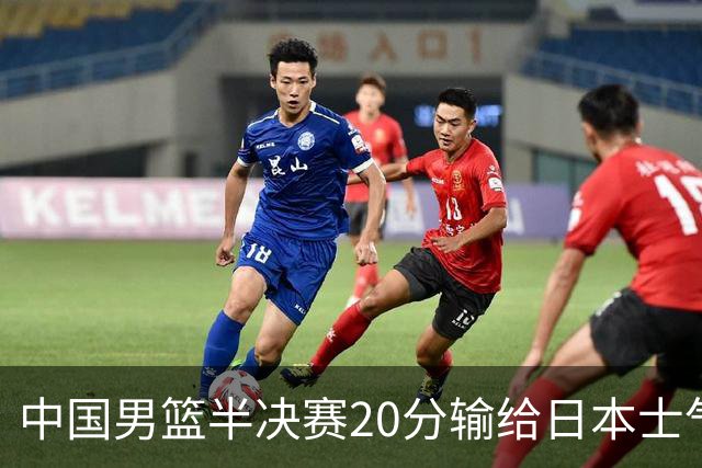 中国男篮半决赛20分输给日本士气大受打击 成绩再次退步需要反思