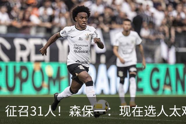 征召31人！森保一：现在选人太难了，因为日本拥有大量优秀的球员
