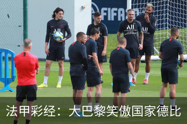 法甲彩经：大巴黎笑傲国家德比