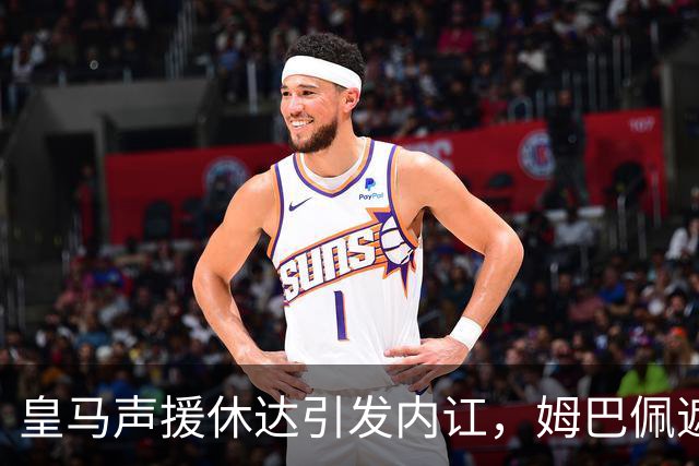 皇马声援休达引发内讧，姆巴佩遮挡球衣引西甲主席批评