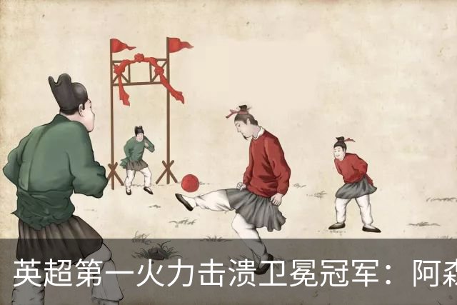 英超第一火力击溃卫冕冠军：阿森纳0-3布莱顿，阿尔特塔策略有误