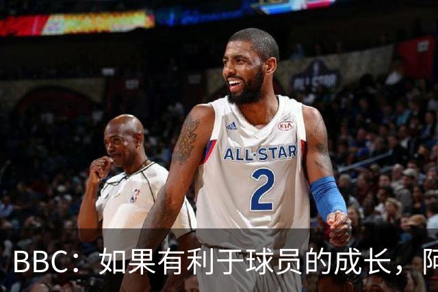BBC：如果有利于球员的成长，阿森纳愿在本赛季外租道曼